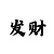 全民彩票有人中500万